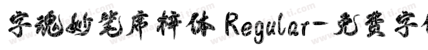 字魂妙笔席梓体 Regular字体转换
